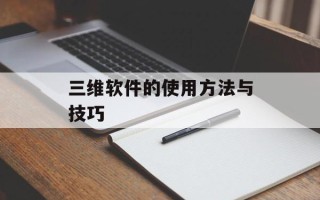 三维软件的使用方法与技巧
