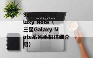Samsung Galaxy Note（三星Galaxy Note系列手机详细介绍）
