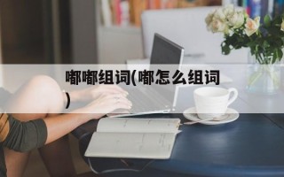 嘟嘟组词(嘟怎么组词)