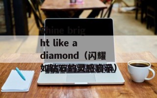 Shine bright like a diamond（闪耀如钻石的灵感启示）