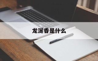 龙涎香是什么