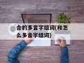 合的多音字组词(和怎么多音字组词)