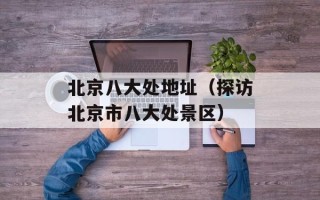 北京八大处地址（探访北京市八大处景区）