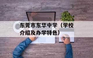 东莞市东华中学（学校介绍及办学特色）