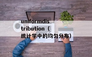 uniformdistribution（统计学中的均匀分布）