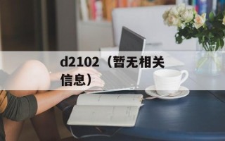 d2102（暂无相关信息）