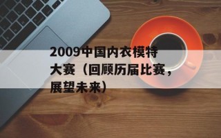 2009中国内衣模特大赛（回顾历届比赛，展望未来）
