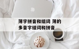 薄字拼音和组词 薄的多音字组词和拼音