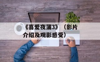 《喜爱夜蒲3》（影片介绍及观影感受）