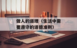 做人的道理（生活中需要遵守的道德准则）