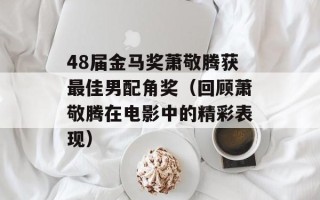 48届金马奖萧敬腾获最佳男配角奖（回顾萧敬腾在电影中的精彩表现）