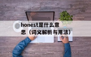 honest是什么意思（词义解析与用法）