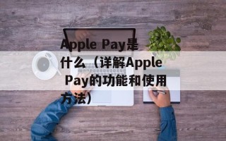Apple Pay是什么（详解Apple Pay的功能和使用方法）