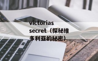 victorias secret（探秘维多利亚的秘密）