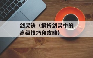 剑灵诀（解析剑灵中的高级技巧和攻略）