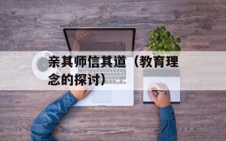 亲其师信其道（教育理念的探讨）