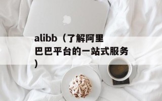 alibb（了解阿里巴巴平台的一站式服务）