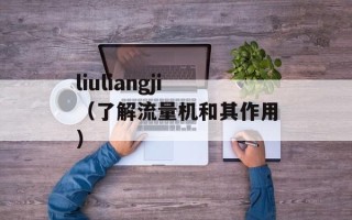 liuliangji（了解流量机和其作用）