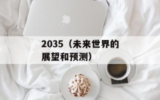 2035（未来世界的展望和预测）