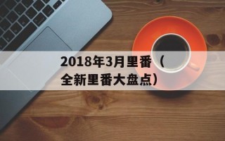 2018年3月里番（全新里番大盘点）