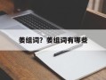 姜组词？姜组词有哪些