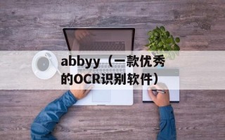 abbyy（一款优秀的OCR识别软件）