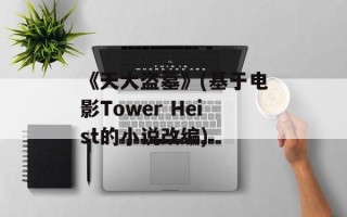 《天大盗墓》(基于电影Tower Heist的小说改编)