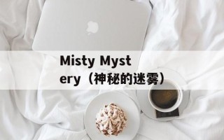 Misty Mystery（神秘的迷雾）