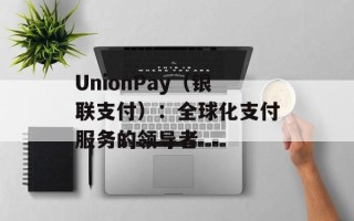 UnionPay（银联支付）：全球化支付服务的领导者