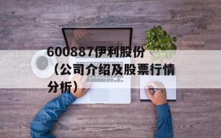 600887伊利股份（公司介绍及股票行情分析）