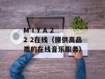 M I Y A 2 2 2在线（提供高品质的在线音乐服务）