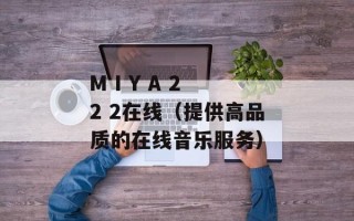 M I Y A 2 2 2在线（提供高品质的在线音乐服务）