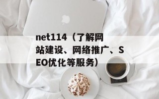 net114（了解网站建设、网络推广、SEO优化等服务）