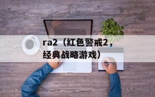 ra2（红色警戒2，经典战略游戏）
