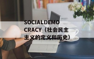 SOCIALDEMOCRACY（社会民主主义的定义和历史）