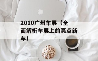 2010广州车展（全面解析车展上的亮点新车）