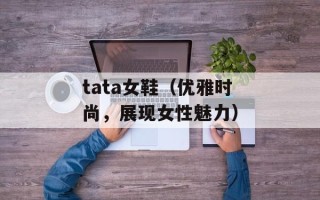 tata女鞋（优雅时尚，展现女性魅力）
