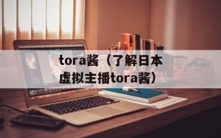 tora酱（了解日本虚拟主播tora酱）