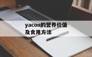 yacon的营养价值及食用方法