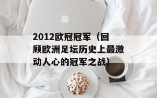 2012欧冠冠军（回顾欧洲足坛历史上最激动人心的冠军之战）