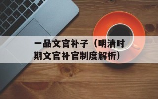 一品文官补子（明清时期文官补官制度解析）