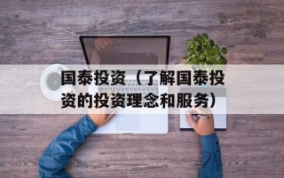 国泰投资（了解国泰投资的投资理念和服务）