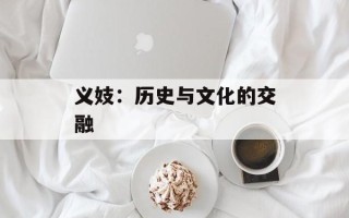 义妓：历史与文化的交融