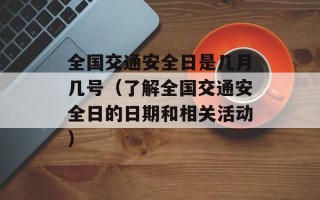 全国交通安全日是几月几号（了解全国交通安全日的日期和相关活动）