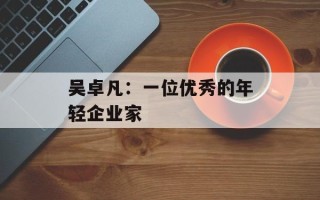 吴卓凡：一位优秀的年轻企业家