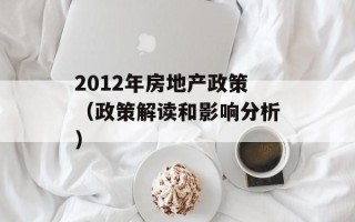 2012年房地产政策（政策解读和影响分析）