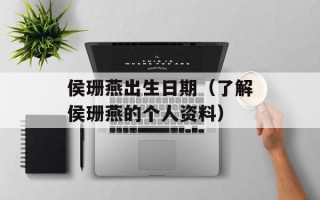 侯珊燕出生日期（了解侯珊燕的个人资料）