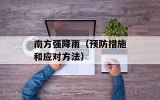 南方强降雨（预防措施和应对方法）