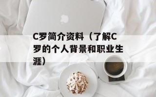 C罗简介资料（了解C罗的个人背景和职业生涯）