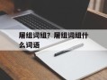 屠组词组？屠组词组什么词语